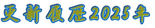 更新履歴2025年